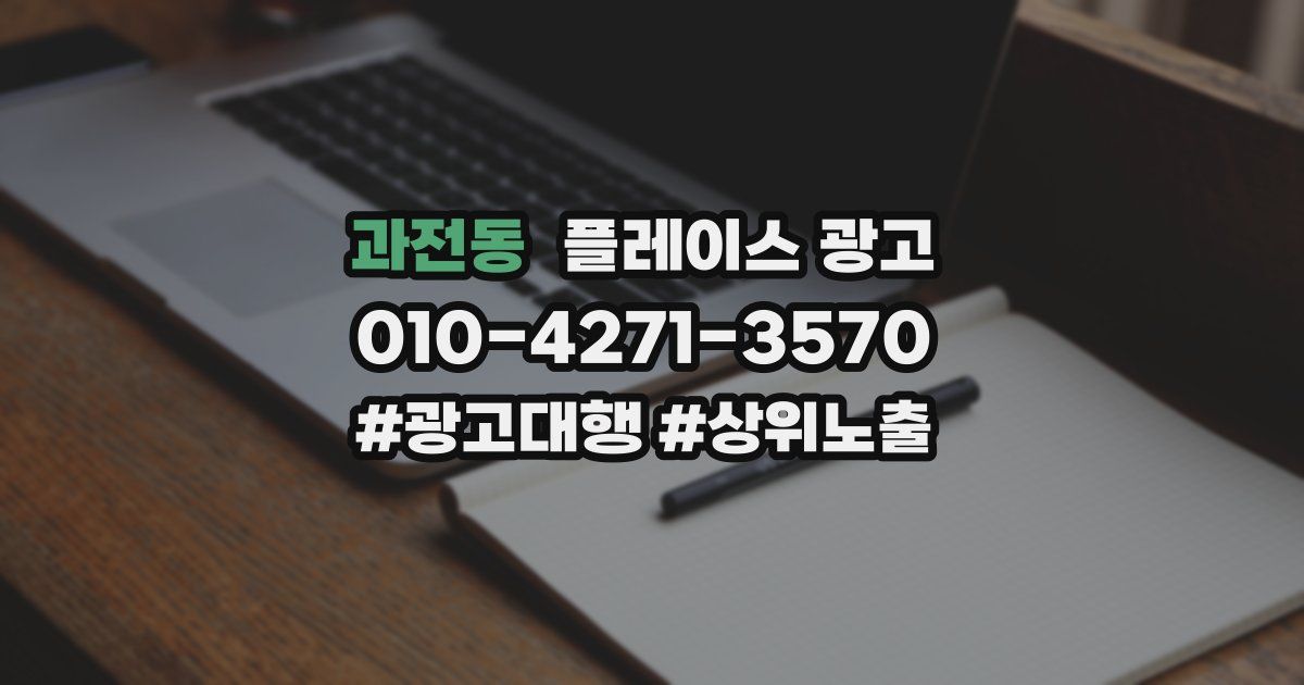 과전동 플레이스 광고
