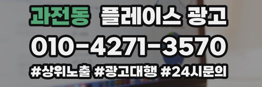 과전동 플레이스 광고