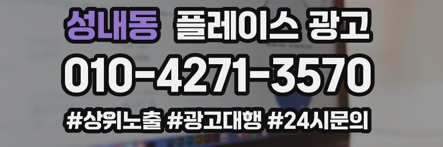 성내동 플레이스 광고