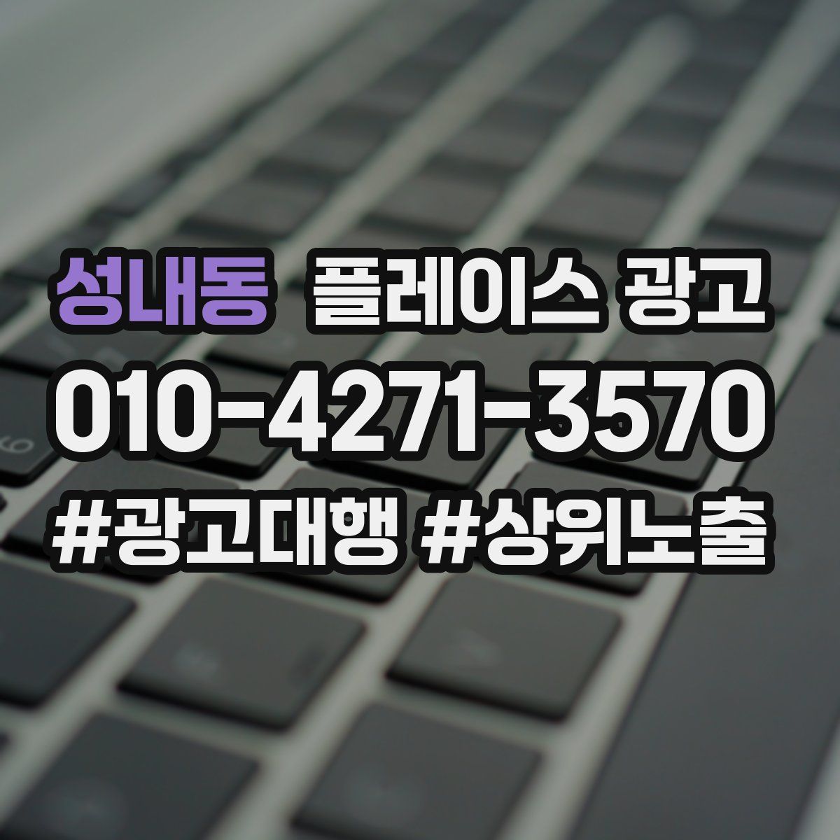 성내동 플레이스 광고