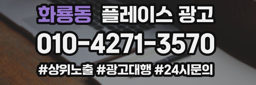 화룡동 플레이스 광고