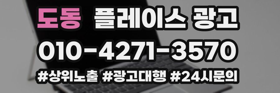 도동 플레이스 광고