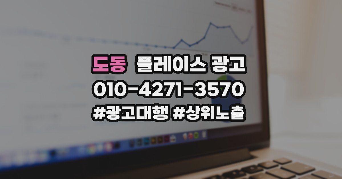 도동 플레이스 광고