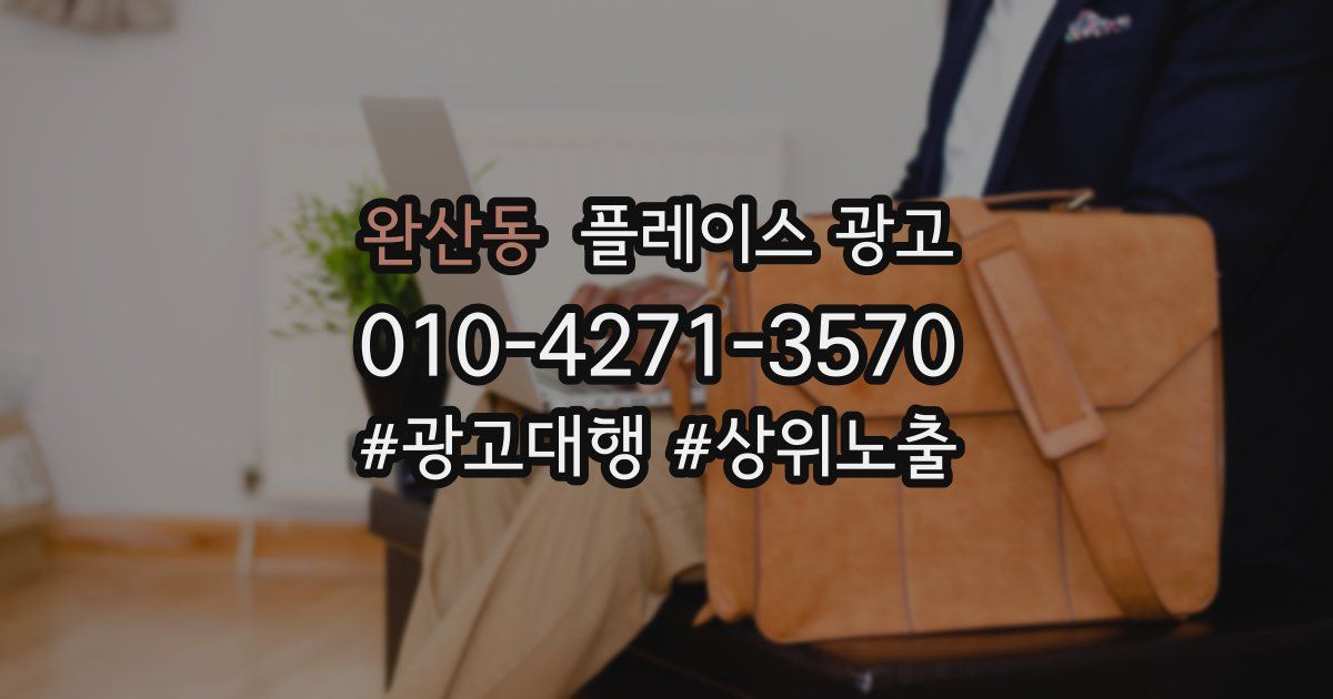 완산동 플레이스 광고