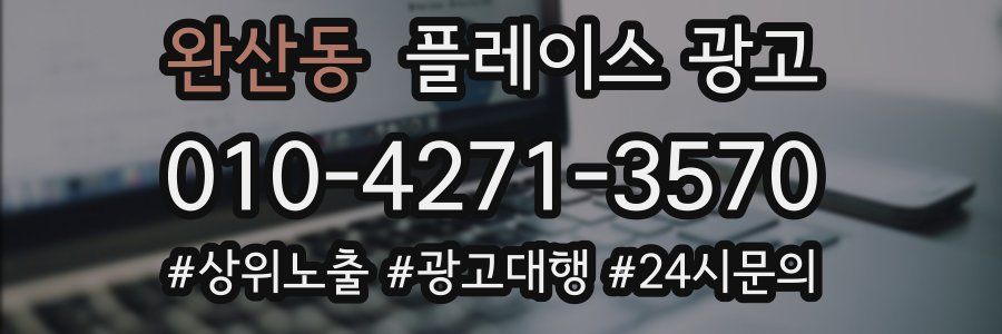 완산동 플레이스 광고