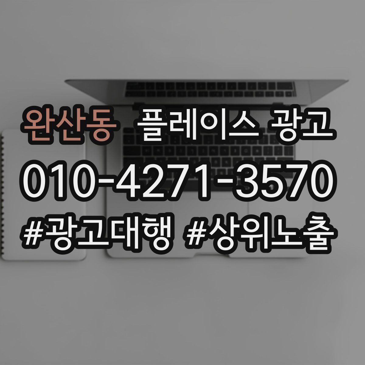 완산동 플레이스 광고