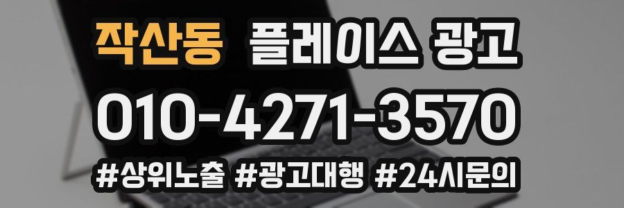 작산동 플레이스 광고