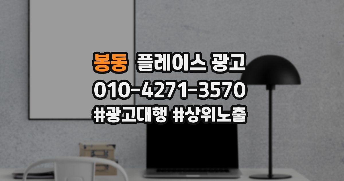 봉동 플레이스 광고