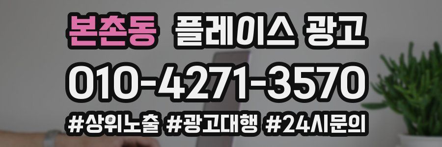 본촌동 플레이스 광고