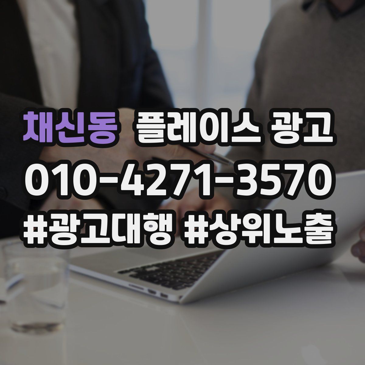 채신동 플레이스 광고