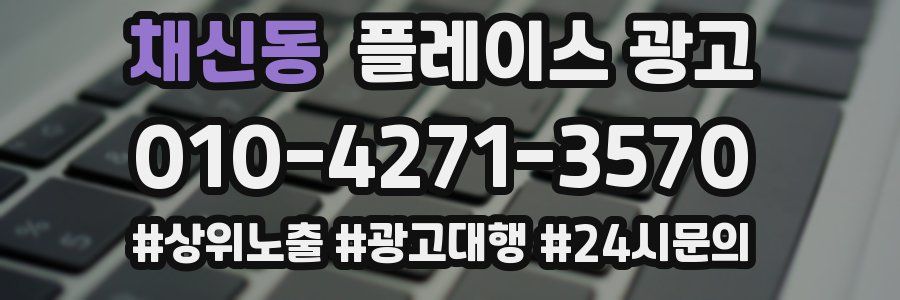채신동 플레이스 광고