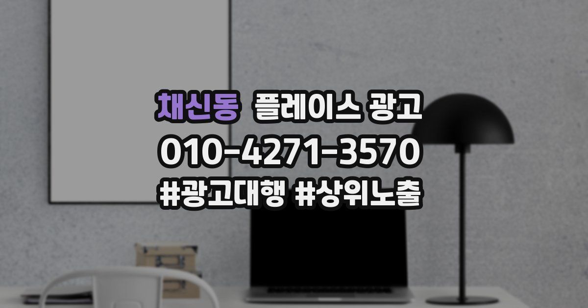 채신동 플레이스 광고