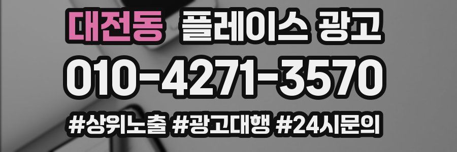 대전동 플레이스 광고