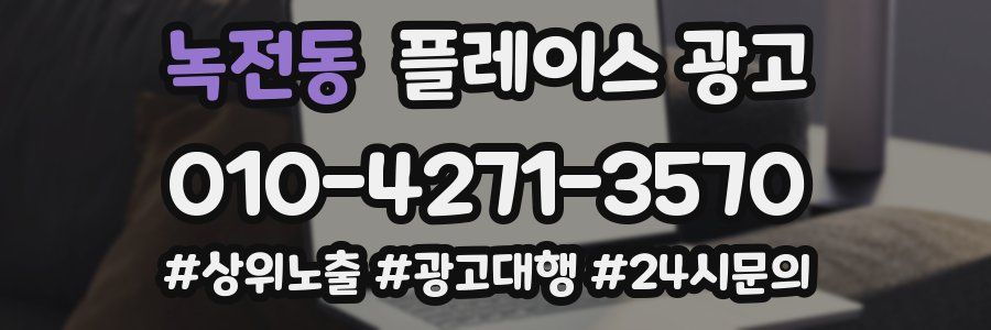 녹전동 플레이스 광고