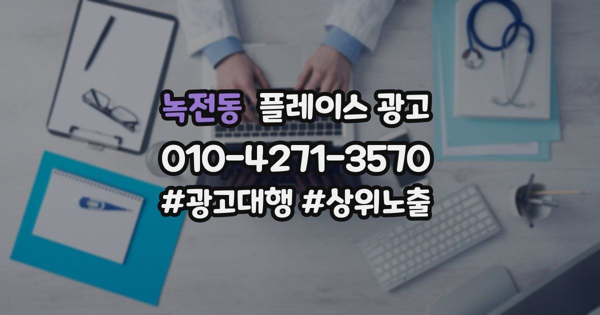 녹전동 플레이스 광고