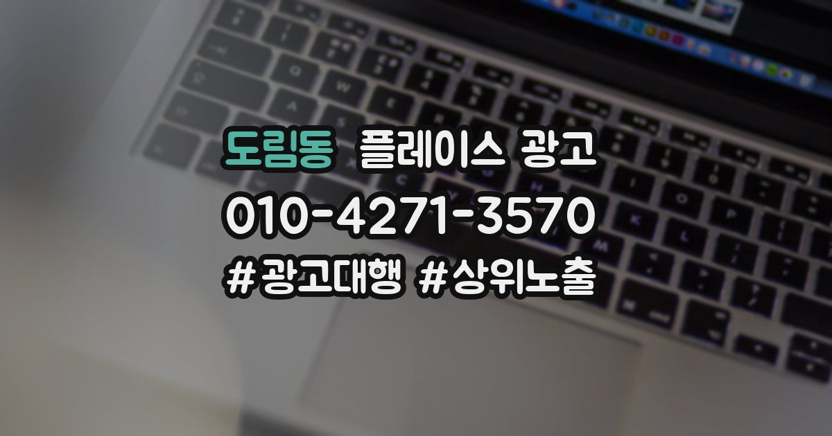 도림동 플레이스 광고