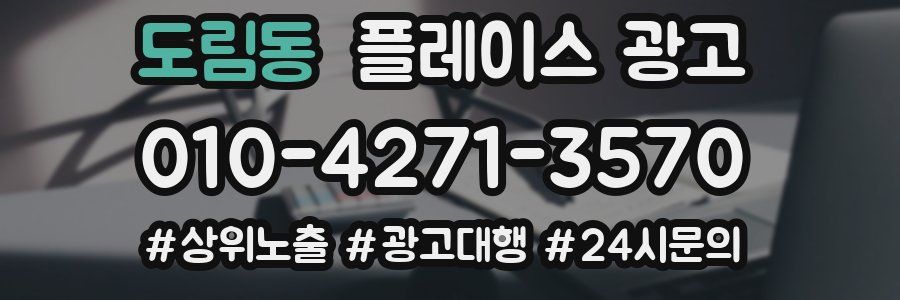 도림동 플레이스 광고