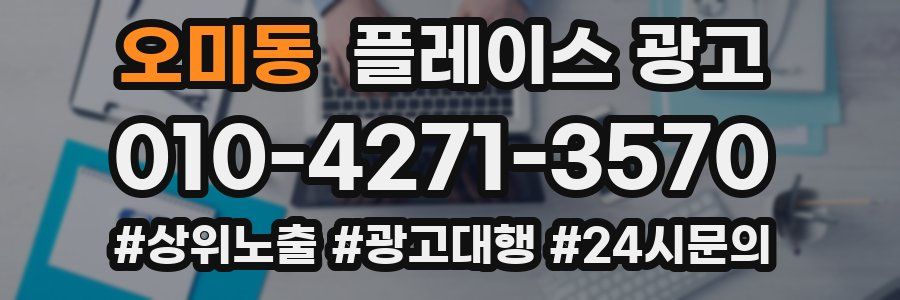오미동 플레이스 광고