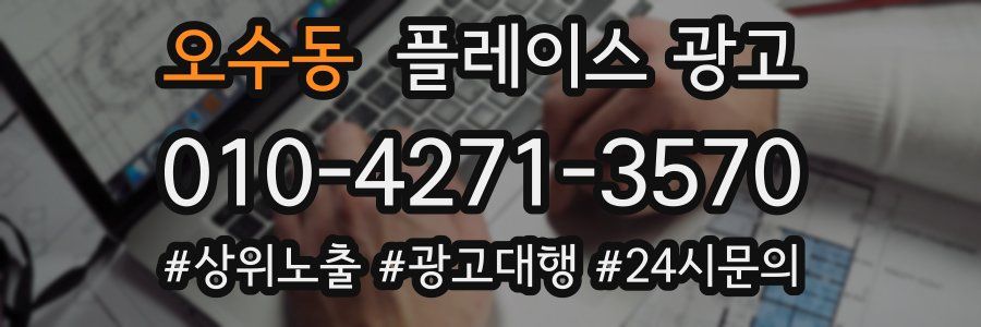 오수동 플레이스 광고