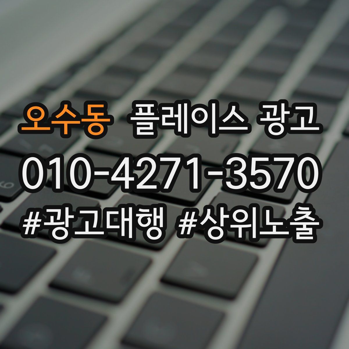 오수동 플레이스 광고