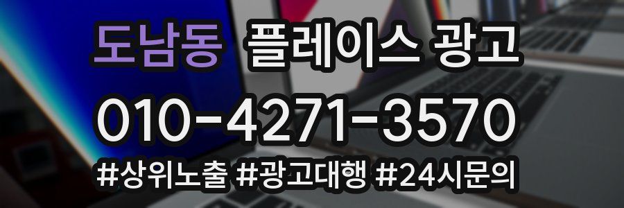 도남동 플레이스 광고