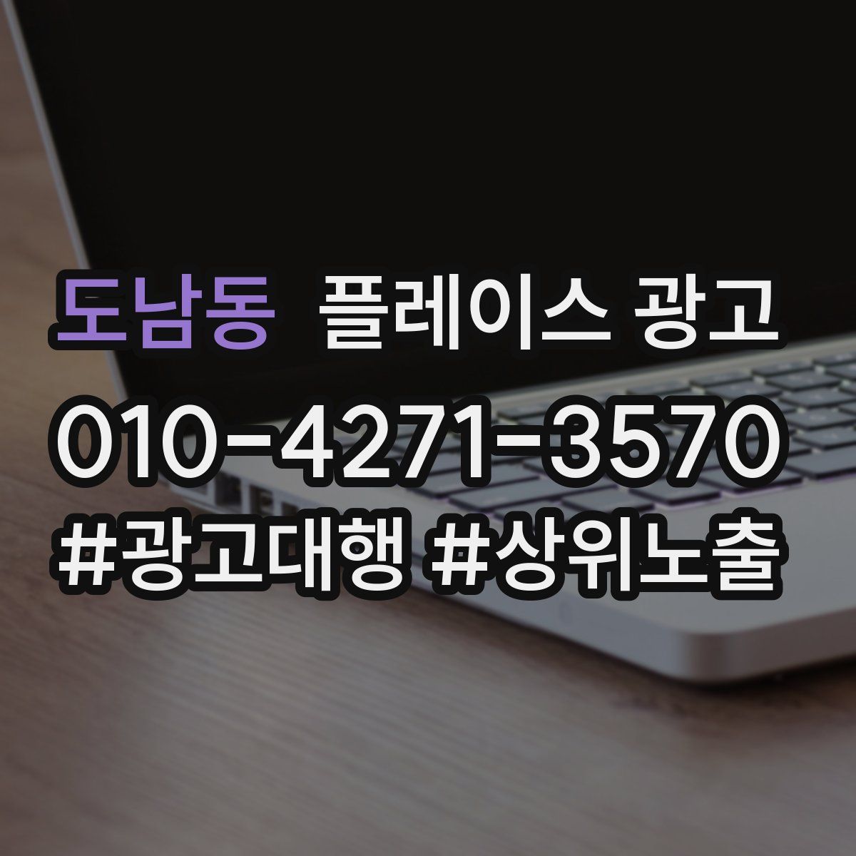 도남동 플레이스 광고