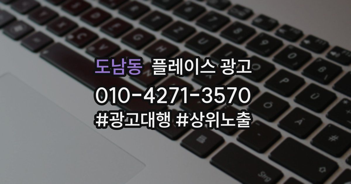 도남동 플레이스 광고