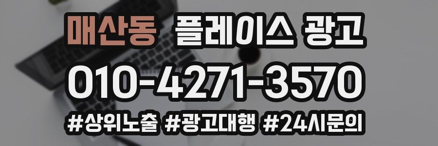 매산동 플레이스 광고
