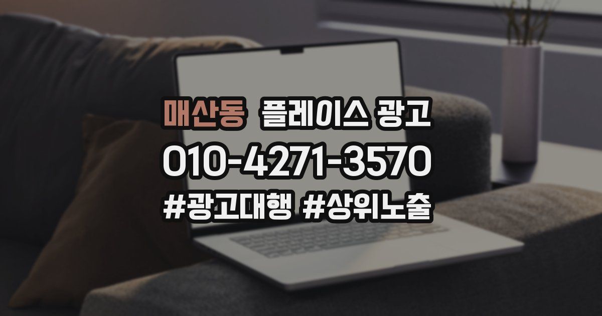 매산동 플레이스 광고