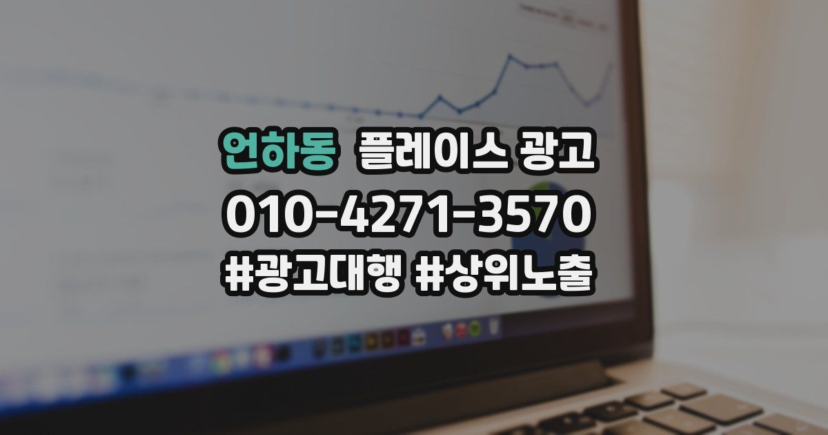 언하동 플레이스 광고