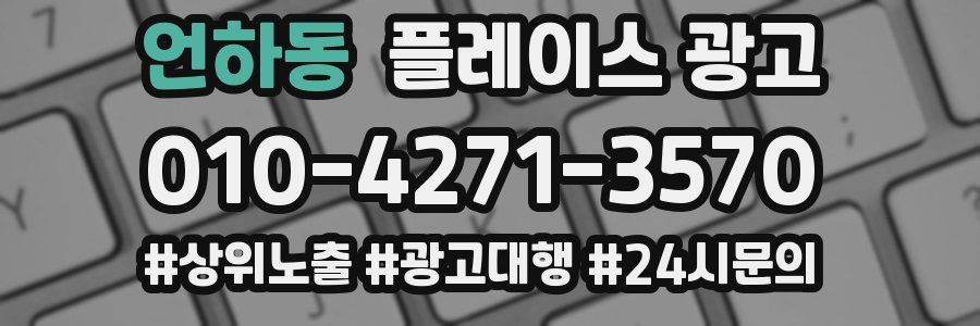 언하동 플레이스 광고
