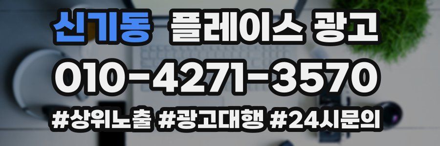 신기동 플레이스 광고