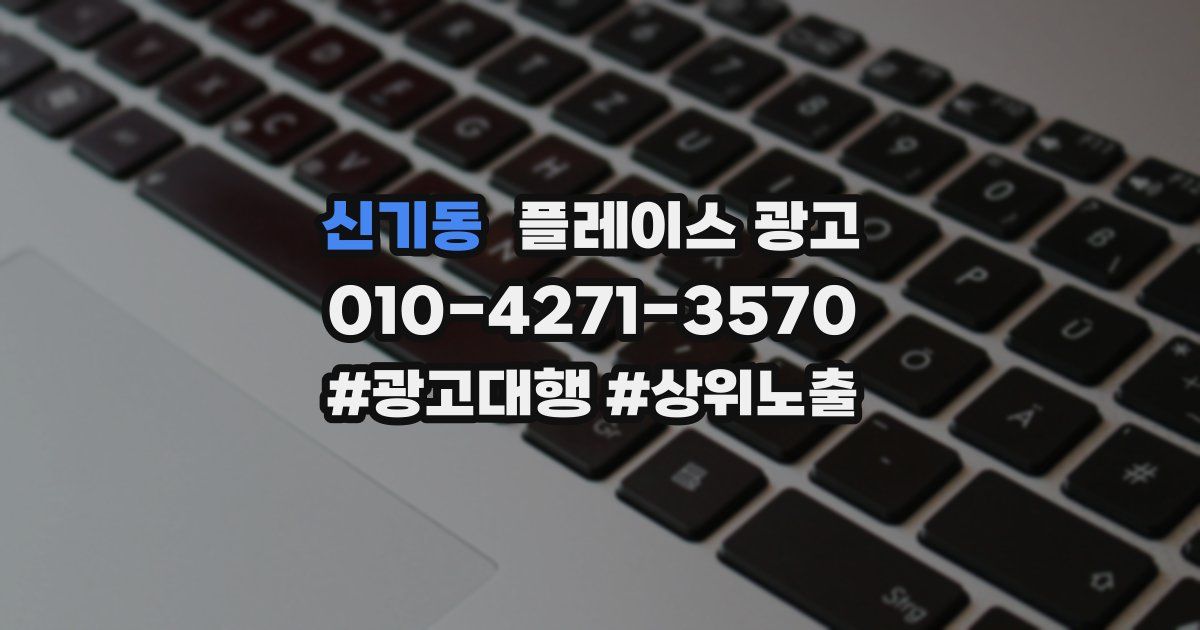 신기동 플레이스 광고