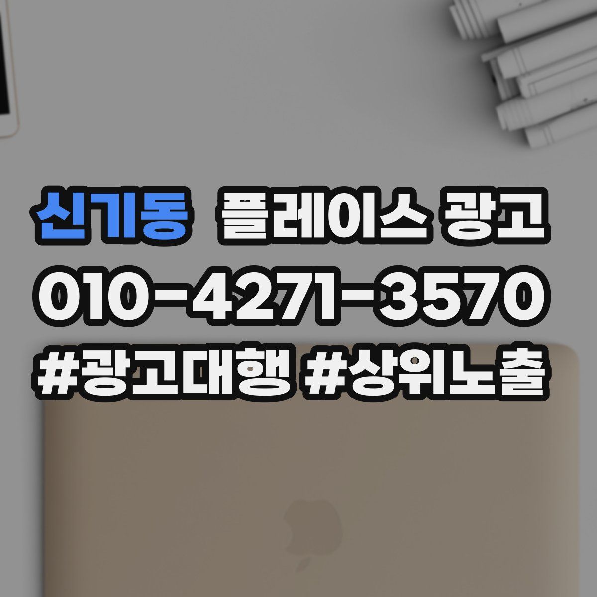 신기동 플레이스 광고