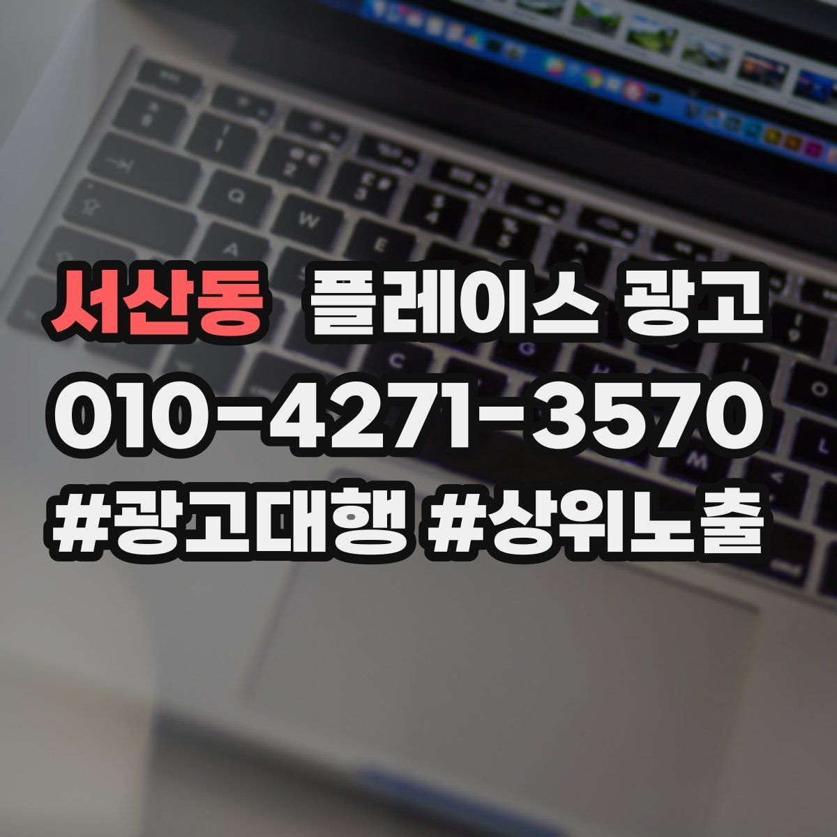 서산동 플레이스 광고
