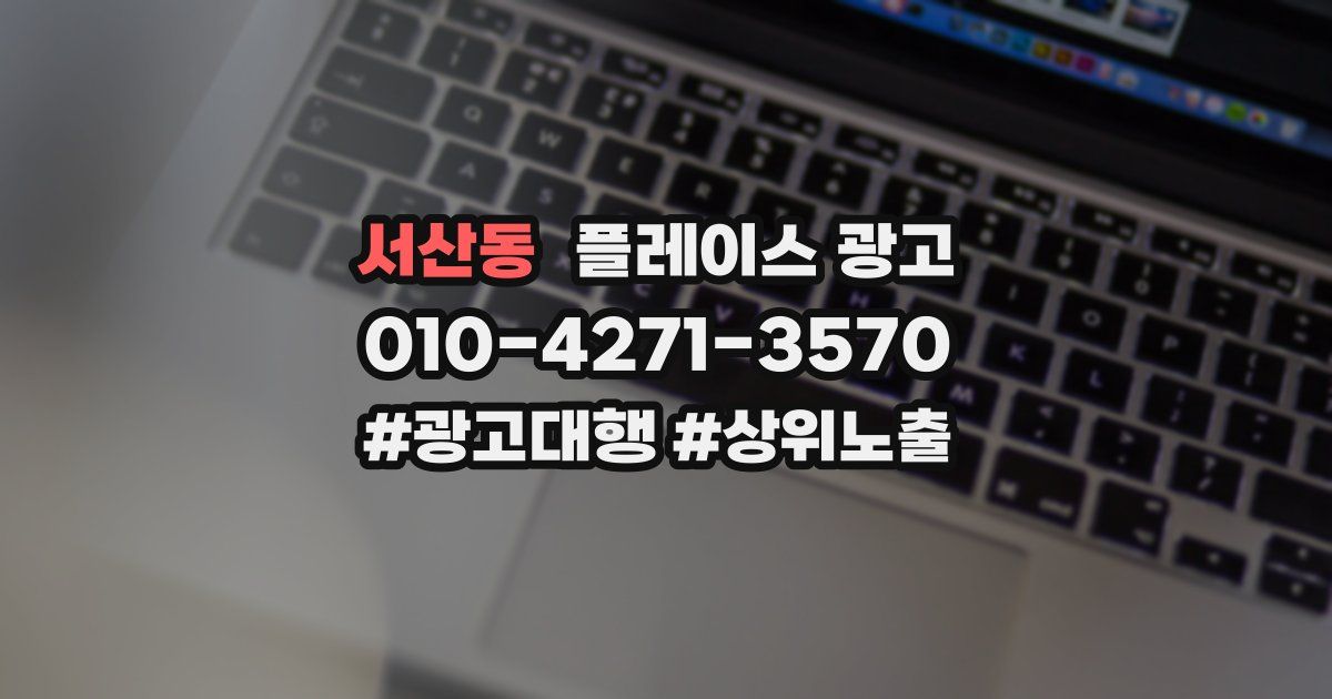서산동 플레이스 광고
