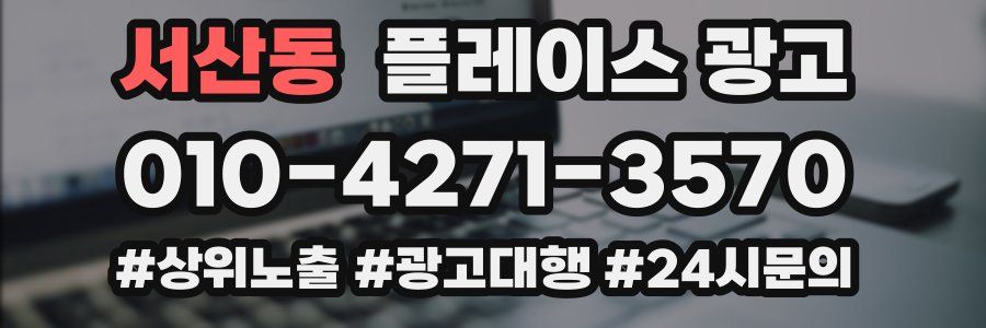 서산동 플레이스 광고