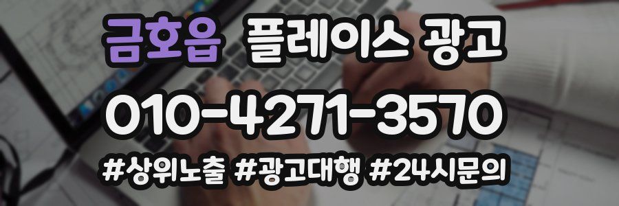 금호읍 플레이스 광고