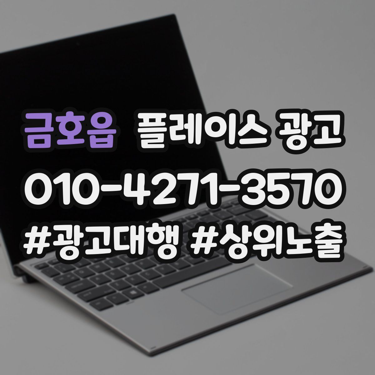 금호읍 플레이스 광고
