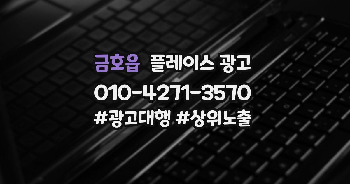 금호읍 플레이스 광고