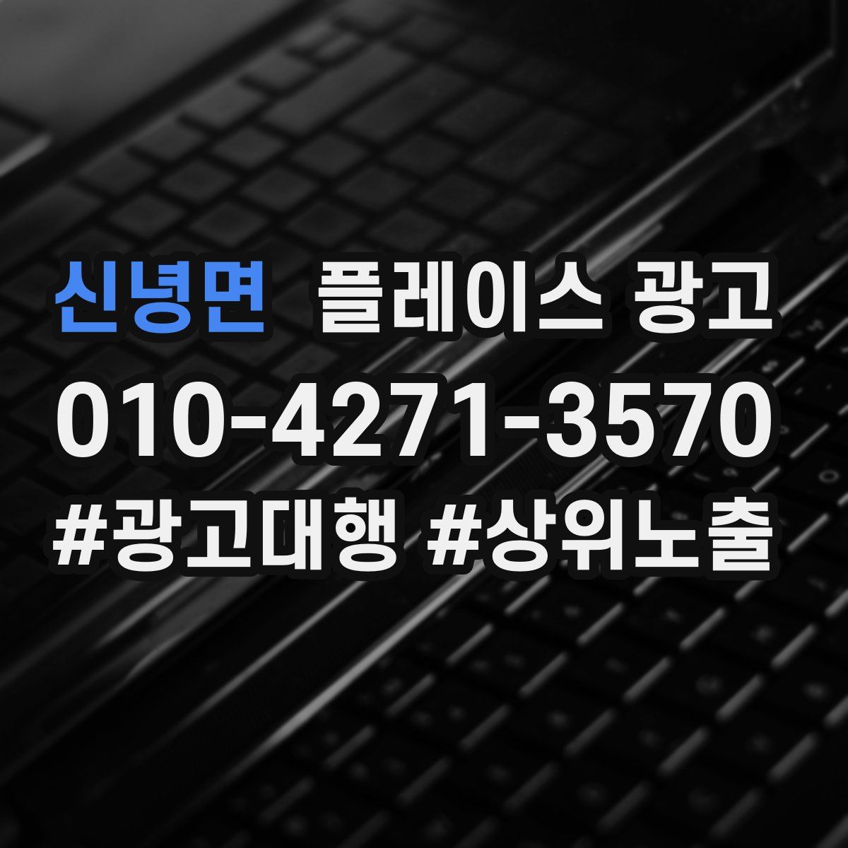 신녕면 플레이스 광고