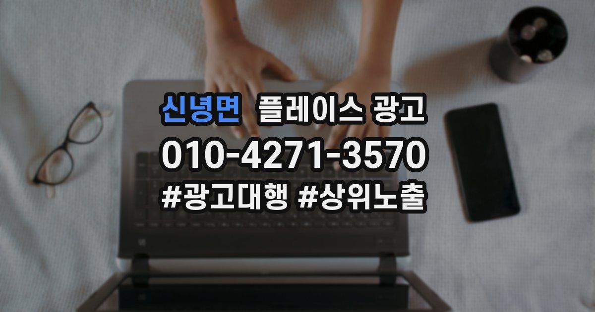 신녕면 플레이스 광고