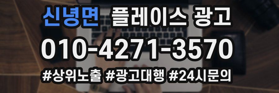 신녕면 플레이스 광고
