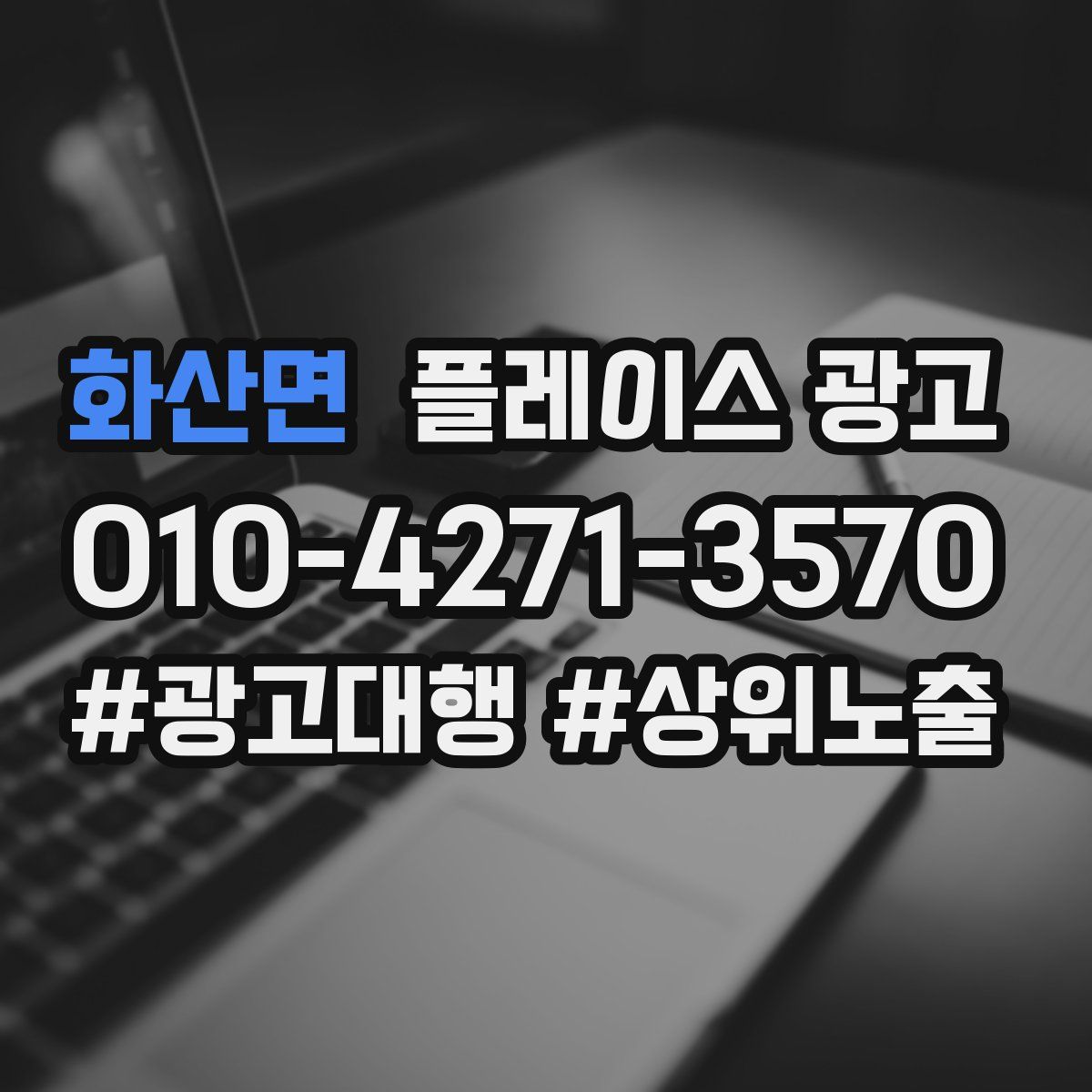 화산면 플레이스 광고