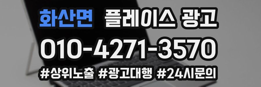 화산면 플레이스 광고