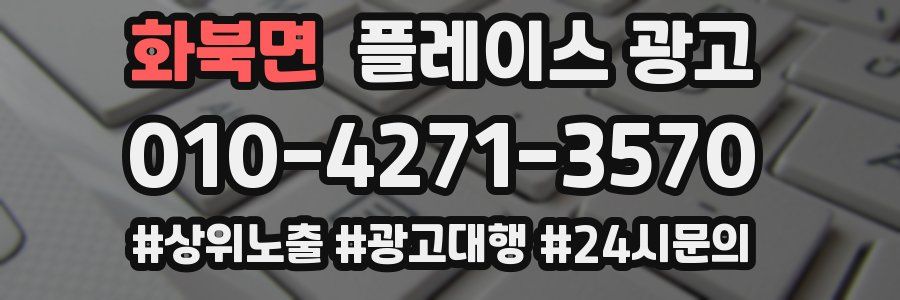 화북면 플레이스 광고