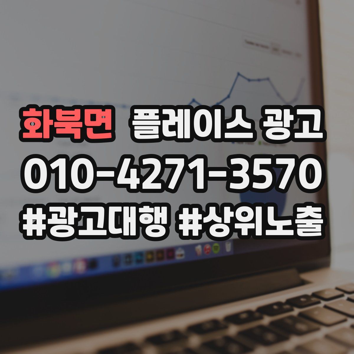 화북면 플레이스 광고