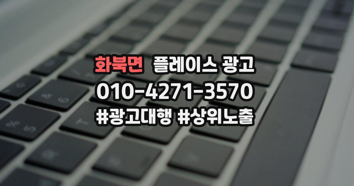 화북면 플레이스 광고