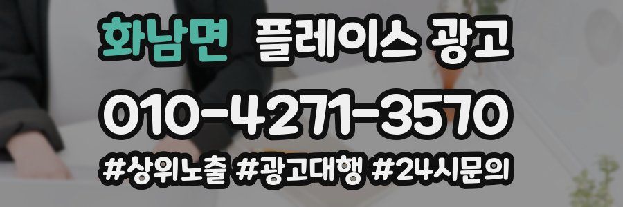 화남면 플레이스 광고