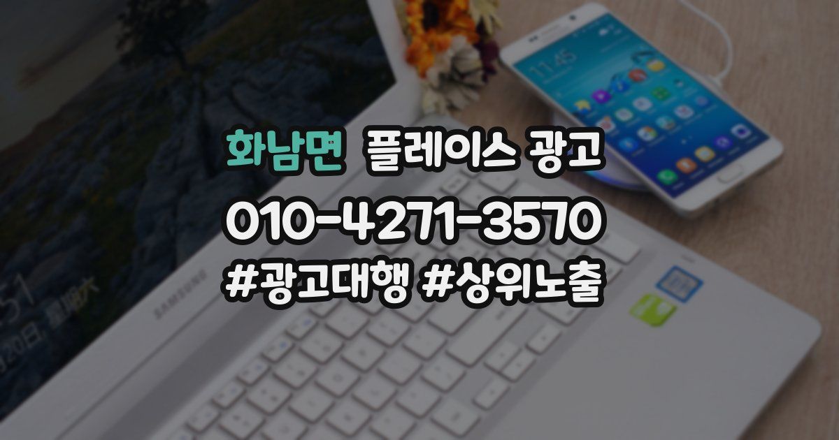 화남면 플레이스 광고